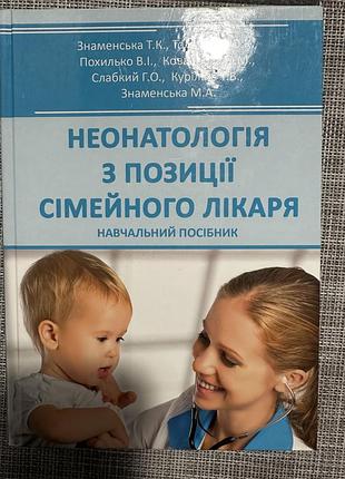 Неонатологія з позиції сімейного лікаря