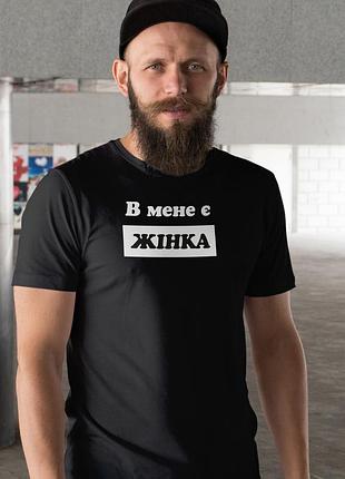Мужская чёрная футболка с принтом «у меня есть жена» — оригинальный подарок женатому мужчине 2xl