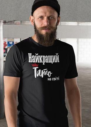 Чоловіча чорна футболка з принтом «найкращий тато на світі» — подарунок для батька