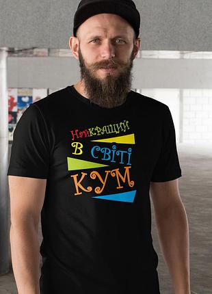 Мужская чёрная футболка с принтом «лучший в мире кум» — подарок куму xl