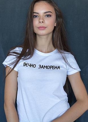 Жіноча біла футболка "вєчно заморена" – для тих, хто не встигає жити