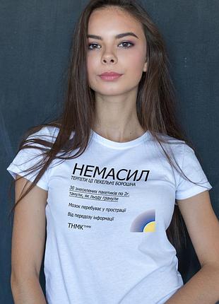 Белая женская футболка "немасил" – ироничный стиль для уставших l