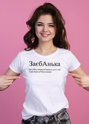 Белая женская футболка для ани с шуточной надписью - "заєбанька" 2xl