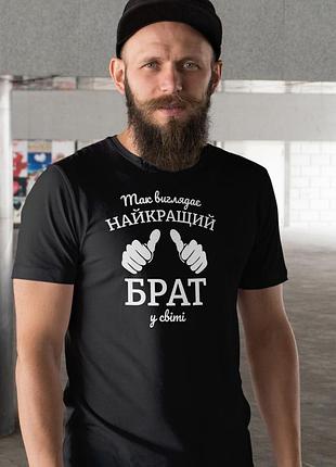 Мужская чёрная футболка с надписью «лучший брат» — подарок брату от сестры или брата m