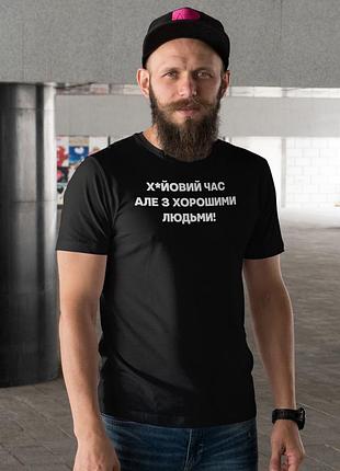 Футболка з написом «х*йовий час, але з хорошими людьми!» l