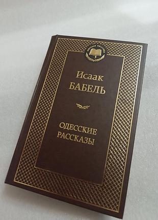 Исаак бабель одесские рассказы. конармия