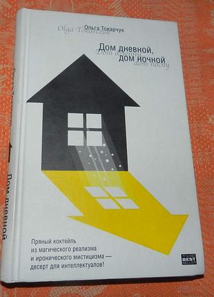 Ольга токарчук, "дом дневной,  дом ночной"