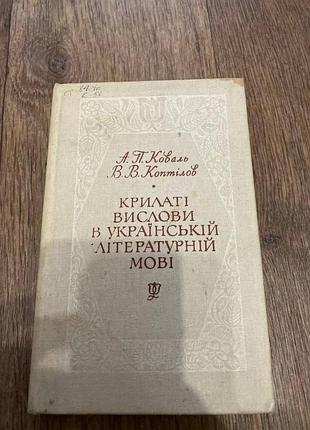 Крылатые выражения в украинском литературном языке