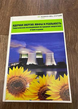 Ядерная энергия мифы и реальность тематическое исследование по ядерной энергетике