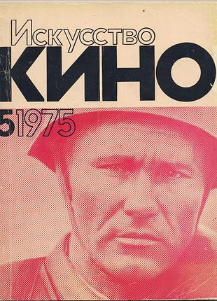 Журнал "искусство кино" №5, 1975 г.