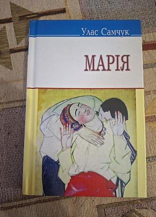 Улас самчук марія