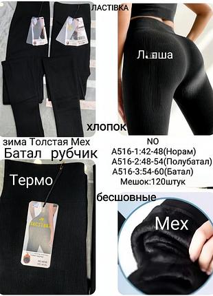 Лосины женские в рубчик на меху (48-54) (54-60) ласточка лосины женские на меху в рубчик бесшовные