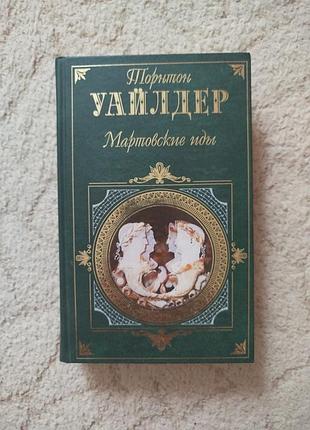 Торнтон уайлдер мартовские иды день восьмой
