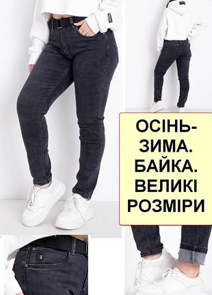 Жіночі осінньо-зимові джинси на байці, стрейчеві, на високий зріст, великі розміри vingvgs, туреччина 33