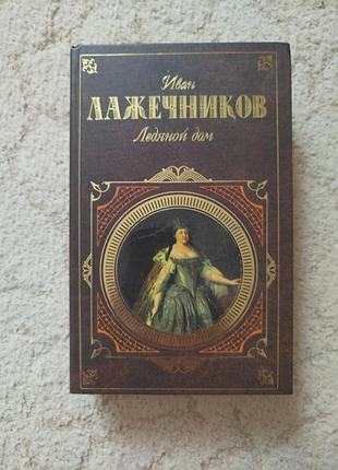 Иван лажечников ледяной дом басурман