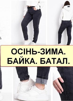 Батальные женские осенне-зимние джинсы на байке, стрейчевые, на высокий рост, большие размеры vingvgs, турция