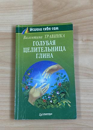 Книга валентины травинки «голубая целительница глина»"