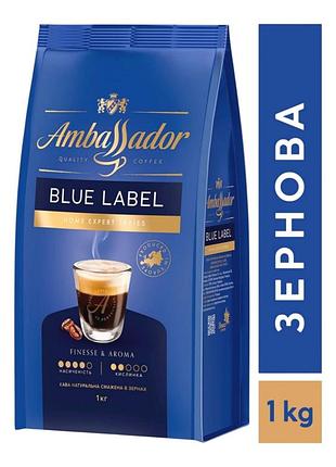 Кава в зернах ambassador blue label, 1 кг
