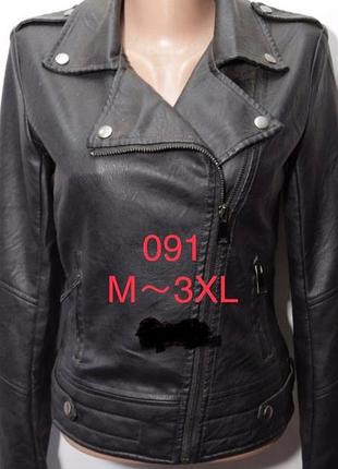 Куртка, косуха жіноча модна з екошкіри високої якості ouhong 2xl