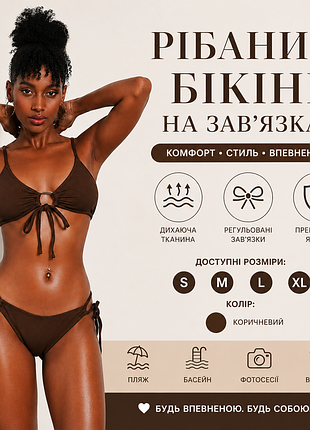👙 рібаний бікіні на зав’язках  ☀️