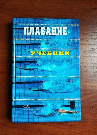 Плавание учебник для вузов 2001