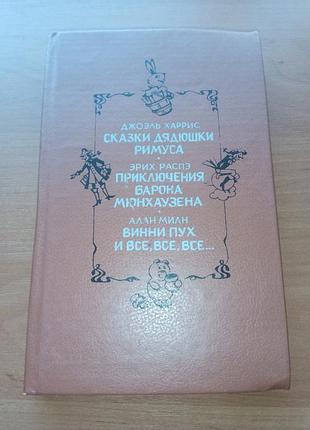 Книга - джоэль харрис, "сказки для дядюшки римуса",
эрих распэ, "приключения барона мюнхгаузена",
алан милн, "винни-пух и все, все, все", 1993, 351 с.