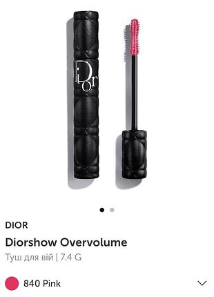 Туш dior diorshow overvolume 840 рожева