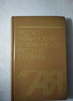 Руско украинский и украинский русской словарь