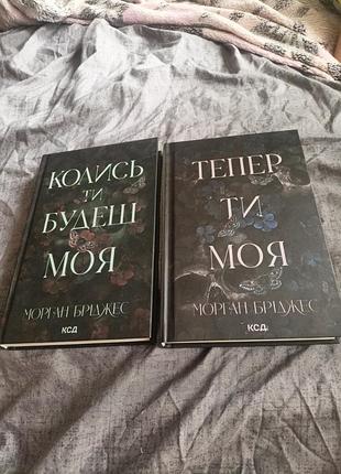 Книги теперь ты моя и когда ты будешь моя