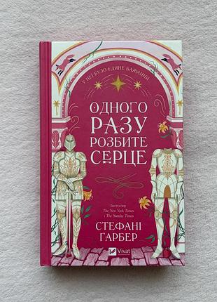 Книга "одного разу розбите серце" стефані ґарбер