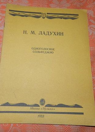 Н.м. ладухин, "одноголосое сольфеджио"