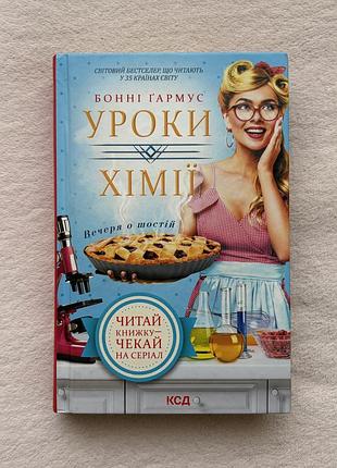 Книга "уроки хімії" бонні ґармус