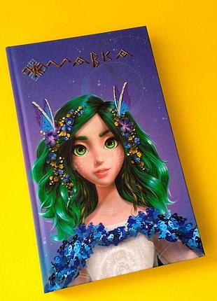 Детский блокнот, дневник мавка, формат а5