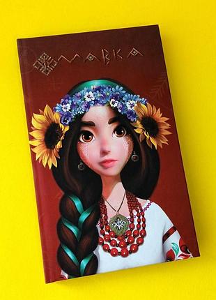 Детский блокнот, дневник мавка, формат а5