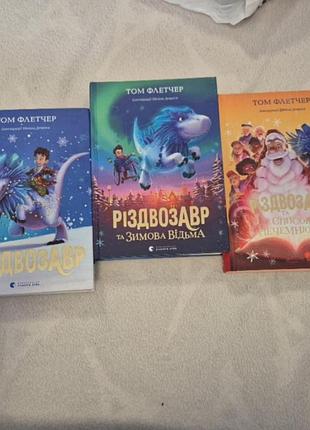 Рождествозавр 3 книги