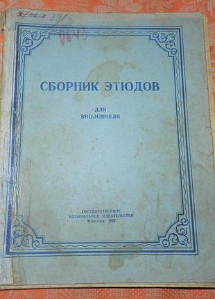 Сборник этюдов для виолончели (1953)