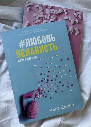 Ненавистьлюбовь, любовьненависть анна джейн книги