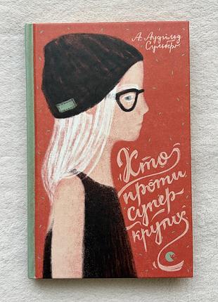 Книга "хто проти супер крутих"