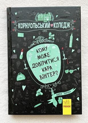 Книга "кому може довіритися кара вінтер?"