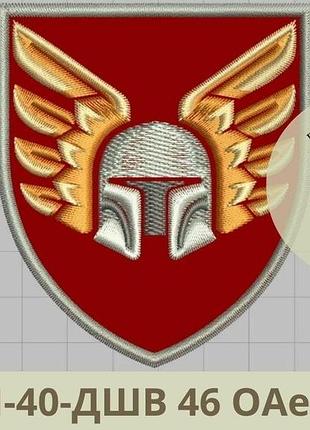 Шеврон 46 оаэмбр. нарукавный знак 46-й отдельной аэромобильной бригады. вышивка шеврони на заказ (виш-40-дшв)