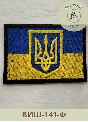 Шеврон флаг украины с трезубцем желто-голубой. вышитые шевроны на заказ (виш-141-ф)