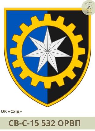 Шеврон 532 грвп польовий, парадний. нарукавний знак 532 грвп. виготовлення шевронів під замовлення (арт. св-с-15) повсякденний