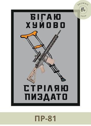Морал патч бігаю хуйово, стріляю пиздато. прикольний шеврон зсу на липучці. шеврони на замовлення (пр-81)