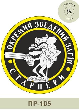 Морал патч отряд старперы. шеврон отдельный отряд старперы. шевроны на заказ (пр-105)