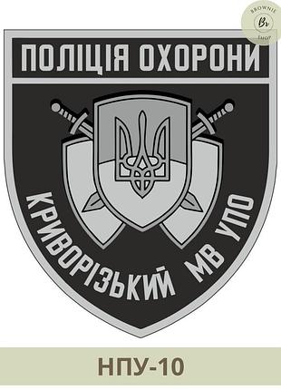 Шеврон полиция охраны криворожский мв упо на липучке. изготовление шевронов под заказ (арт нпу-10)
