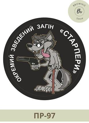 Морал патч старперы волк. шеврон отдельный сводный отряд старперы. шевроны на заказ (пр-97)