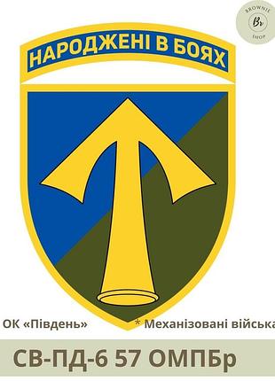 Шеврон 57 омпбр. нарукавний знак 57 мотопіхотна бригада гордієнка народжені в боях. шеврони на замовлення (арт. св-пд-6)