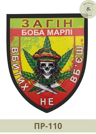 Морал патч отряд боба марли. шеврон растаманов убитых не убьешь. изготовление шевронов на заказ (пр-110)