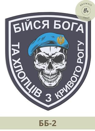 Шеврон бойся бога и парней из кривого рога. шеврон бойся бога с черепом. изготовление шевронов (арт. бб-2)