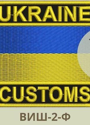 Шеврон флаг украины с надписью ukraine customs. вышивка шевронов на заказ (виш-2-ф)